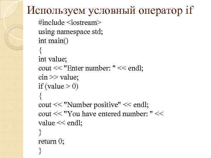 Используем условный оператор if #include <iostream> using namespace std; int main() { int value;