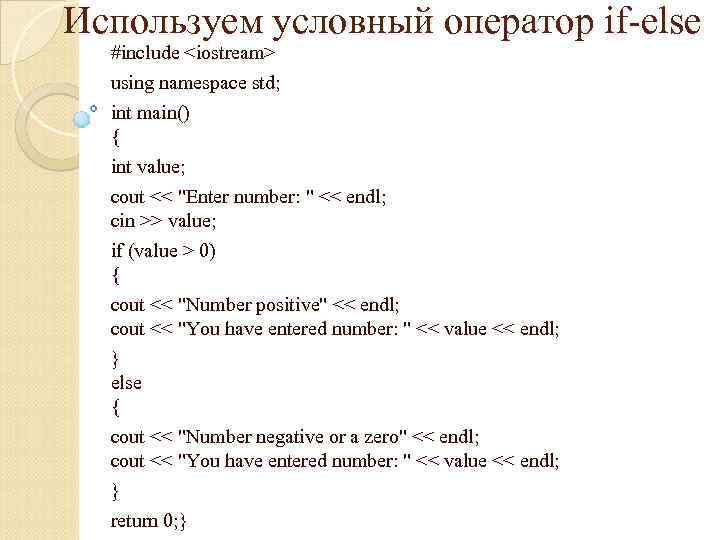 Используем условный оператор if-else #include <iostream> using namespace std; int main() { int value;
