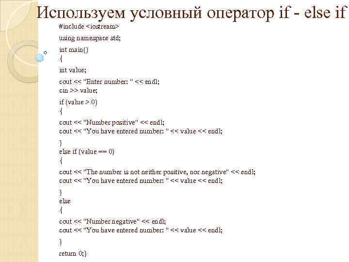 Используем условный оператор if - else if #include <iostream> using namespace std; int main()