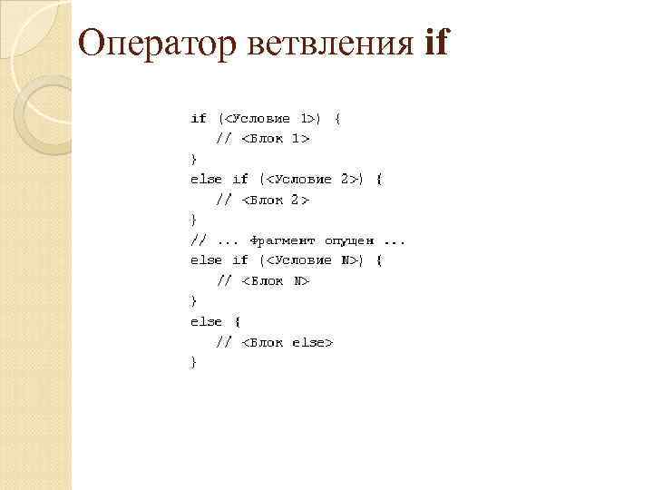 Оператор ветвления if 