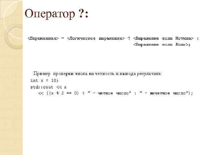 Оператор ? : 
