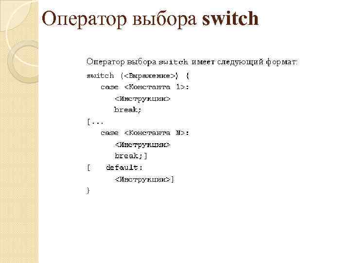 Оператор выбора switch 