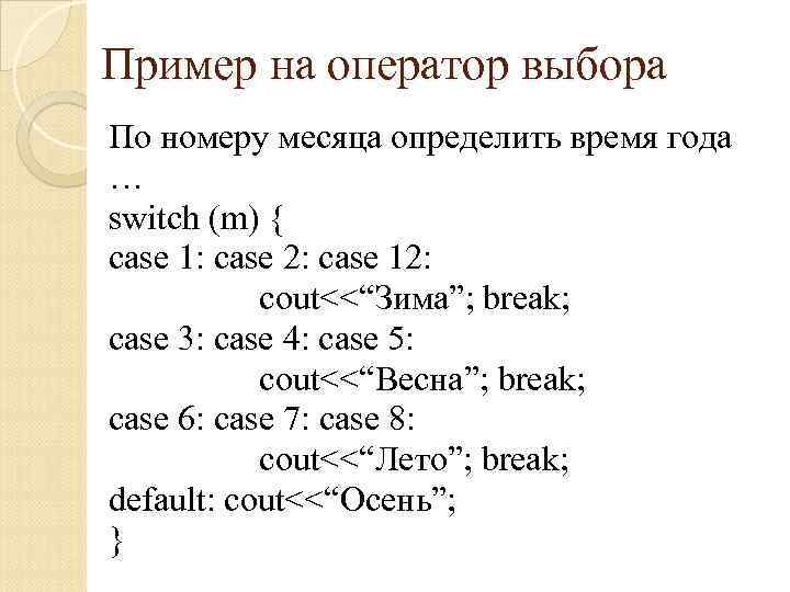 Пример на оператор выбора По номеру месяца определить время года … switch (m) {