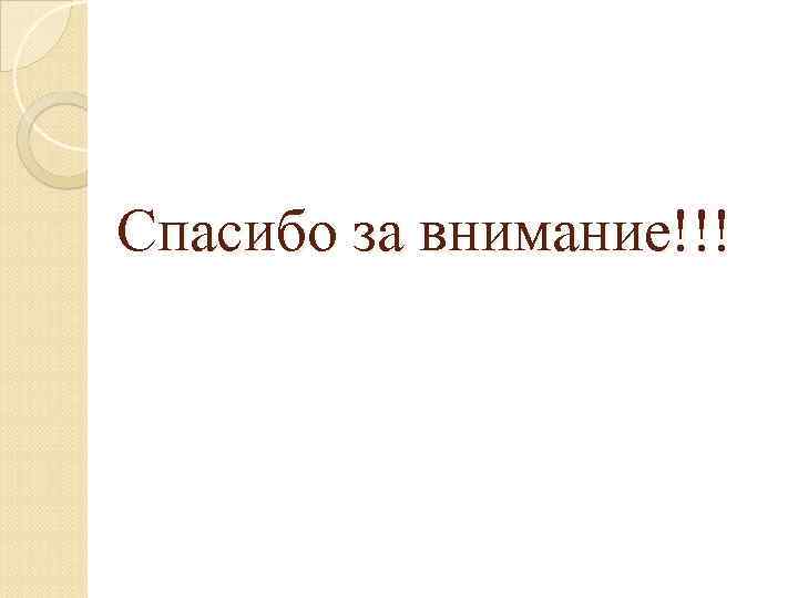 Спасибо за внимание!!! 