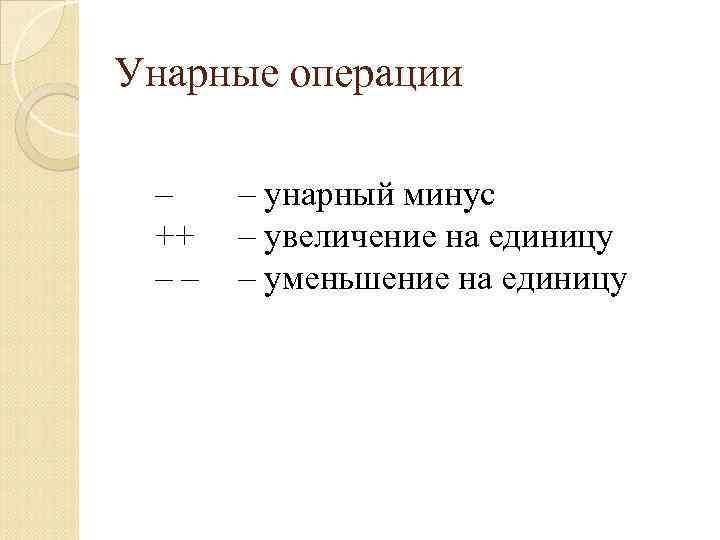 Унарные операции – ++ –– – унарный минус – увеличение на единицу – уменьшение