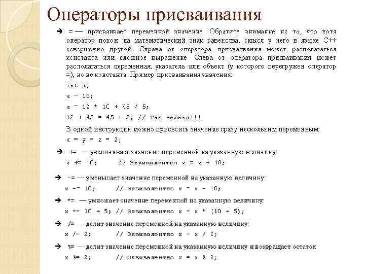 Операторы присваивания 