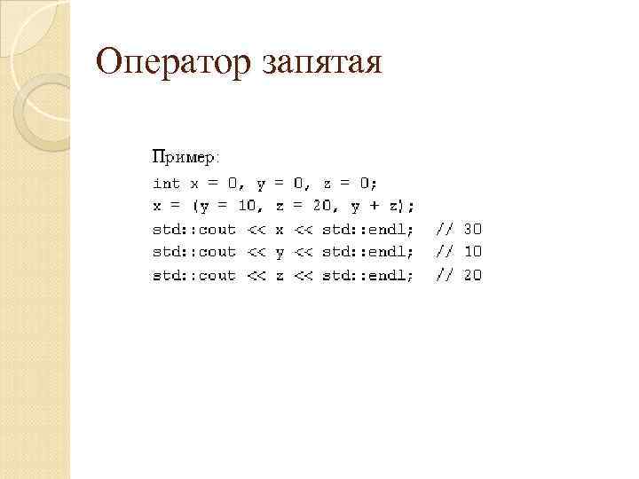 Оператор запятая 