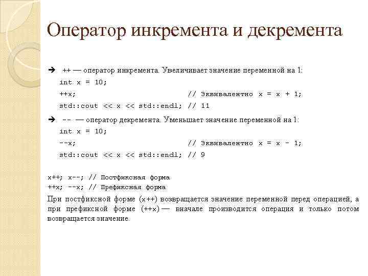 Оператор инкремента и декремента 