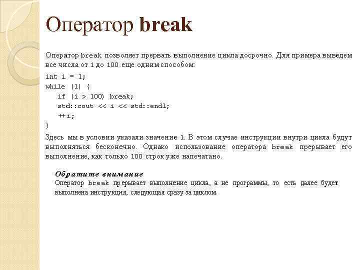 Оператор break 