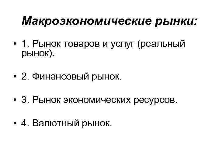 Макроэкономические рынки: • 1. Рынок товаров и услуг (реальный рынок). • 2. Финансовый рынок.