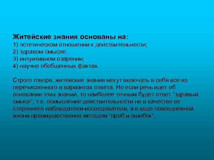 Житейские знания основаны на: 1) эстетическом отношении к действительности; 2) здравом смысле; 3) интуитивном