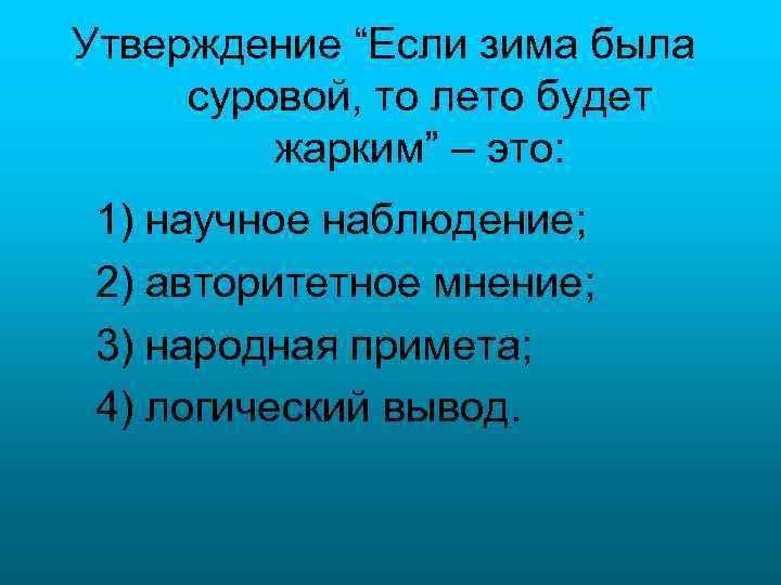 Утверждение “Если зима была суровой, то лето будет жарким” – это: 1) научное наблюдение;