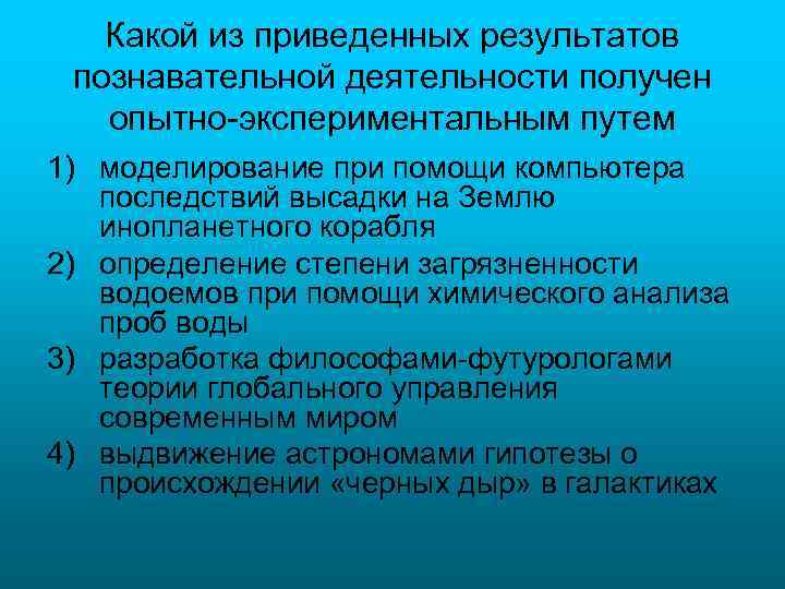 Какой из приведенных результатов познавательной деятельности получен опытно-экспериментальным путем 1) моделирование при помощи компьютера