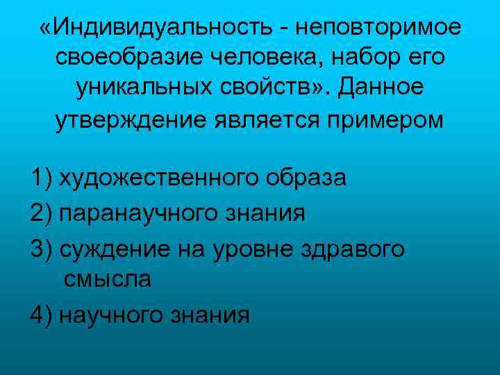  «Индивидуальность - неповторимое своеобразие человека, набор его уникальных свойств» . Данное утверждение является