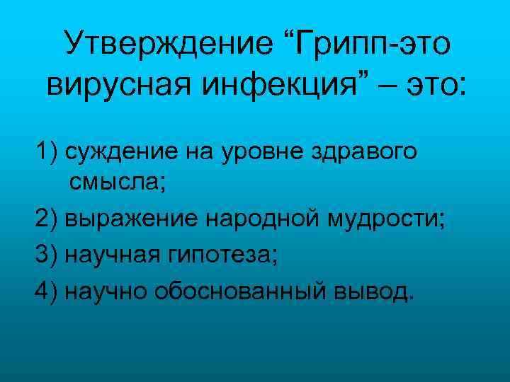 Утверждение “Грипп-это вирусная инфекция” – это: 1) суждение на уровне здравого смысла; 2) выражение