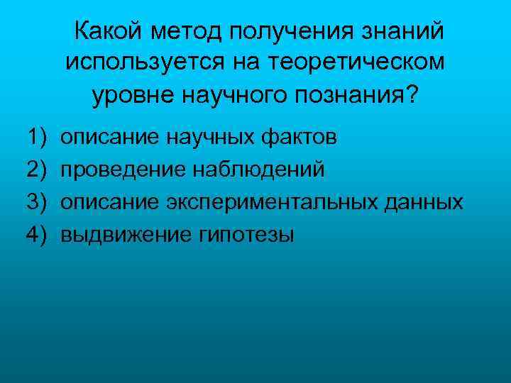 Какой метод получения знаний используется на теоретическом уровне научного познания? 1) 2) 3) 4)
