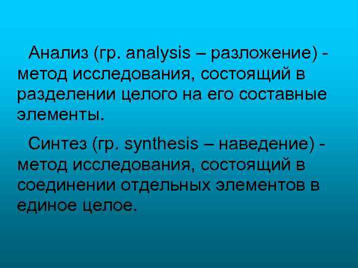 Анализ (гр. аnalysis – разложение) метод исследования, состоящий в разделении целого на его составные