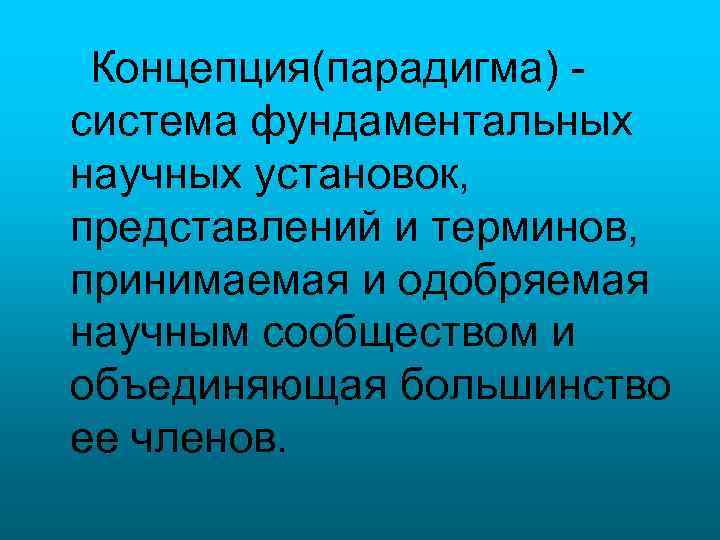 Концепция(парадигма) система фундаментальных научных установок, представлений и терминов, принимаемая и одобряемая научным сообществом и