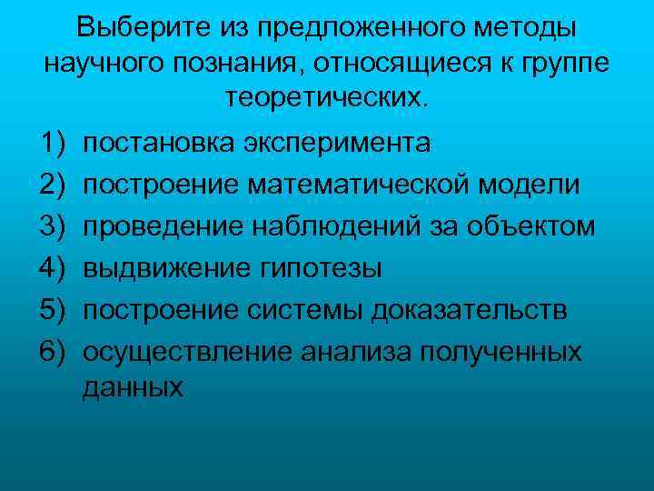 Выберите из предложенного методы научного познания, относящиеся к группе теоретических. 1) 2) 3) 4)