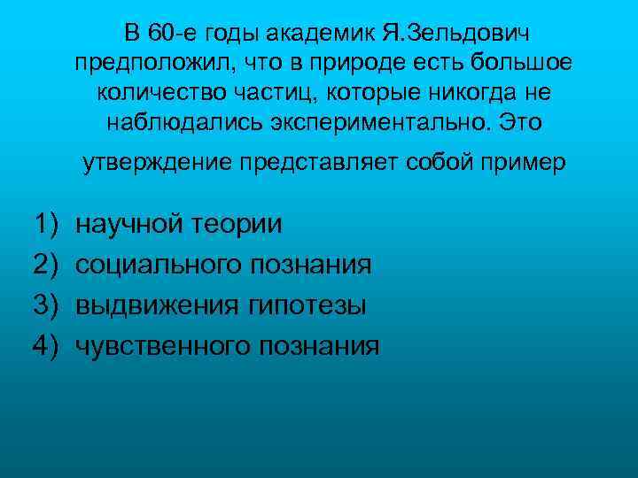 В 60 -е годы академик Я. Зельдович предположил, что в природе есть большое количество