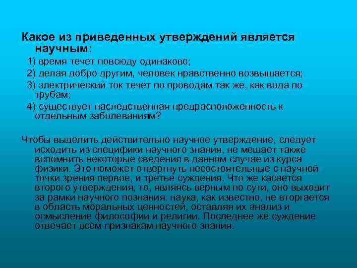 Какое из приведенных утверждений является научным: 1) время течет повсюду одинаково; 2) делая добро