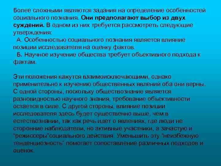 Более сложными являются задания на определение особенностей социального познания. Они предполагают выбор из двух
