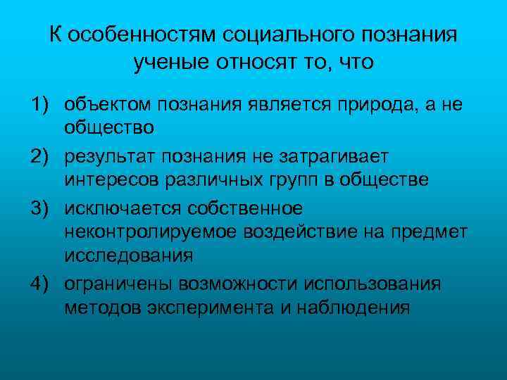 К особенностям социального познания ученые относят то, что 1) объектом познания является природа, а