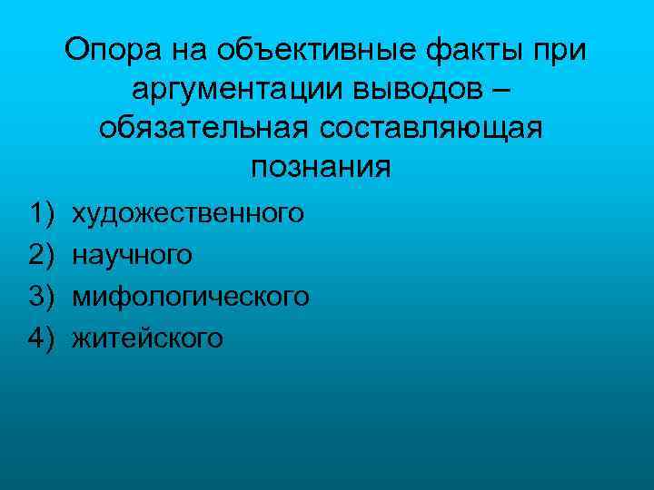 Опора на объективные факты при аргументации выводов – обязательная составляющая познания 1) 2) 3)