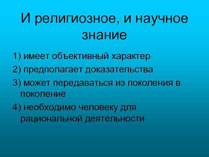 И религиозное, и научное знание 1) имеет объективный характер 2) предполагает доказательства 3) может