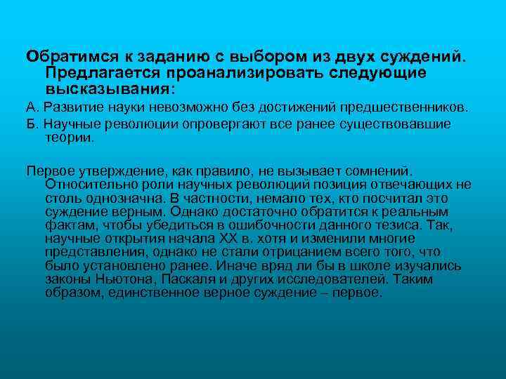 Обратимся к заданию с выбором из двух суждений. Предлагается проанализировать следующие высказывания: А. Развитие