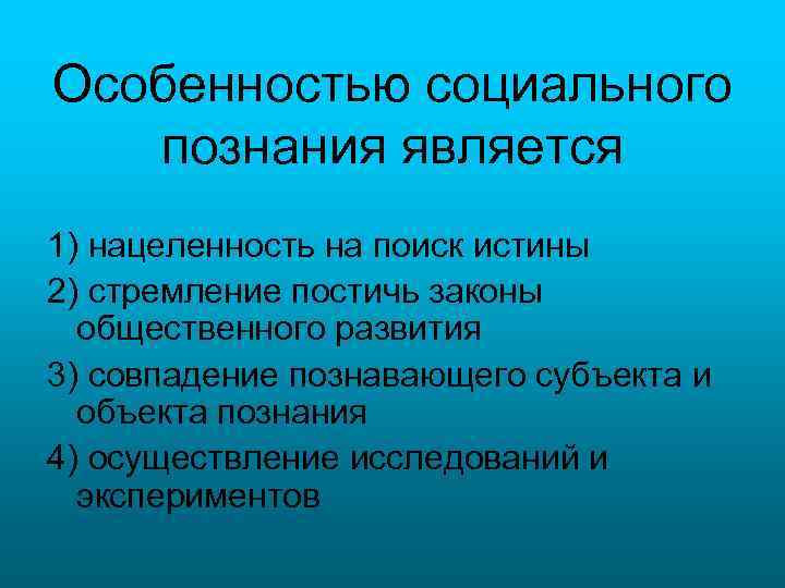 Особенностью социального познания является 1) нацеленность на поиск истины 2) стремление постичь законы общественного