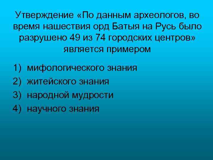 Утверждение «По данным археологов, во время нашествия орд Батыя на Русь было разрушено 49