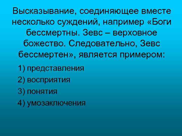 Высказывание, соединяющее вместе несколько суждений, например «Боги бессмертны. Зевс – верховное божество. Следовательно, Зевс