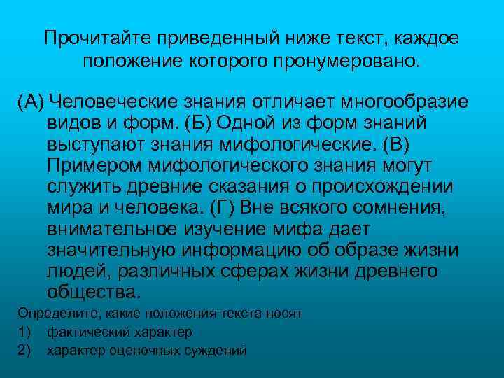 Прочитайте приведенный ниже текст, каждое положение которого пронумеровано. (А) Человеческие знания отличает многообразие видов