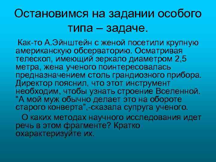 Остановимся на задании особого типа – задаче. Как-то А. Эйнштейн с женой посетили крупную