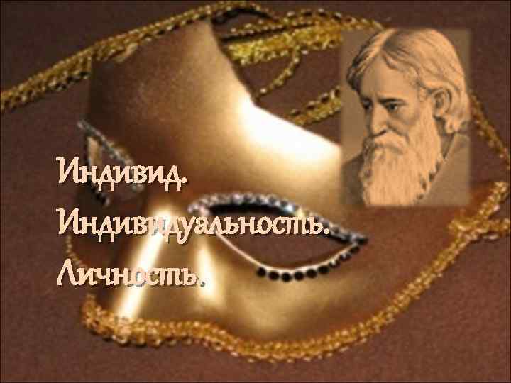 Индивидуальность. Личность. 