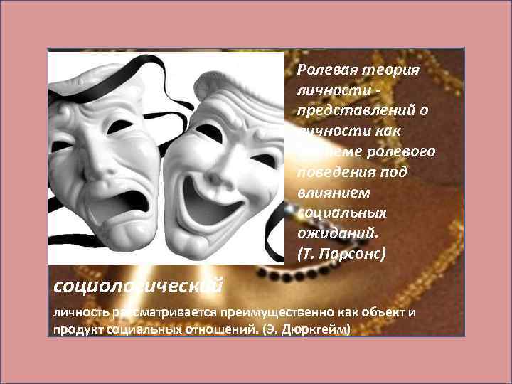 Ролевая теория личности - представлений о личности как системе ролевого поведения под влиянием социальных