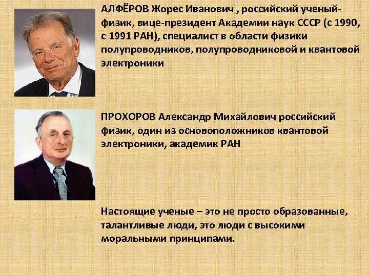 АЛФЁРОВ Жорес Иванович , российский ученыйфизик, вице-президент Академии наук СССР (с 1990, с 1991