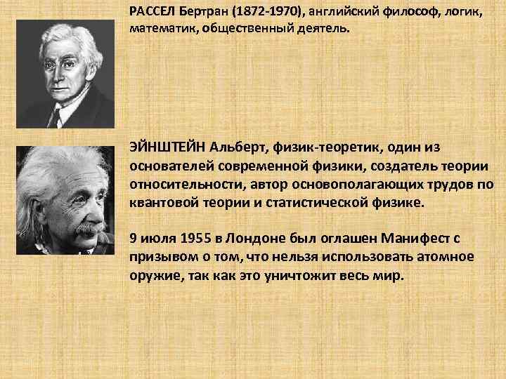 РАССЕЛ Бертран (1872 -1970), английский философ, логик, математик, общественный деятель. ЭЙНШТЕЙН Альберт, физик-теоретик, один