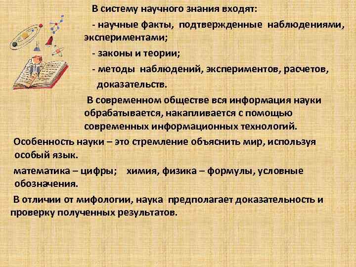 В систему научного знания входят: - научные факты, подтвержденные наблюдениями, экспериментами; - законы и