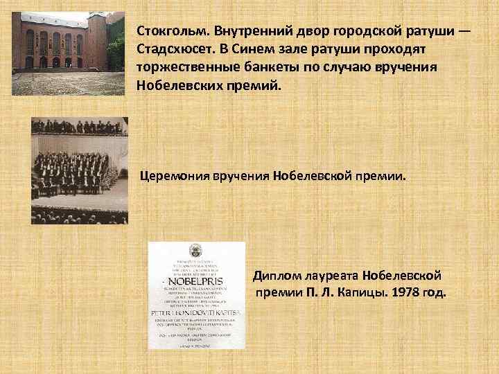 Стокгольм. Внутренний двор городской ратуши — Стадсхюсет. В Синем зале ратуши проходят торжественные банкеты