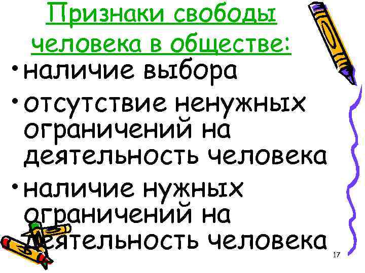 Признаки свободы человека в обществе: • наличие выбора • отсутствие ненужных ограничений на деятельность