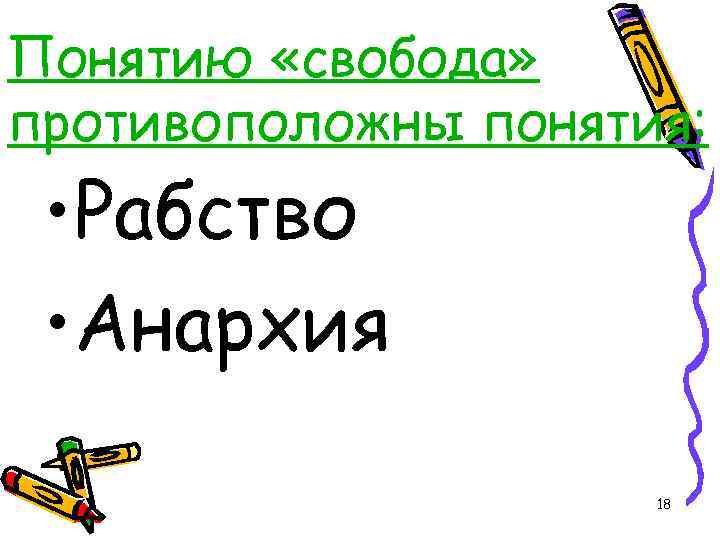 Понятию «свобода» противоположны понятия: • Рабство • Анархия 18 