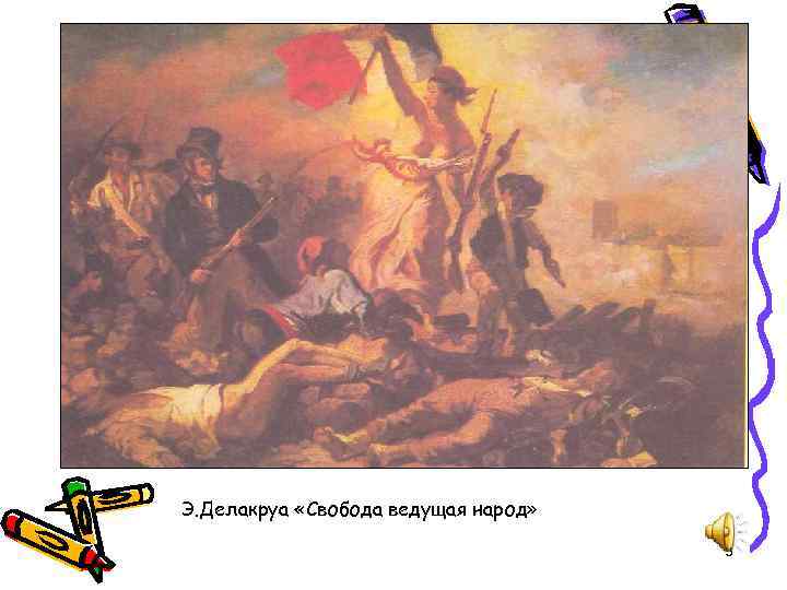 Э. Делакруа. Свобода, ведущая народ. Э. Делакруа «Свобода ведущая народ» 3 