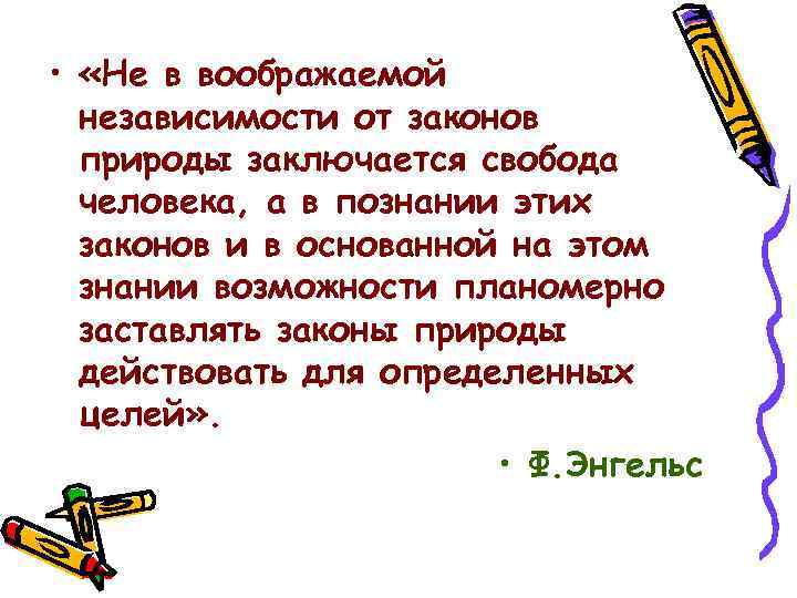  • «Не в воображаемой независимости от законов природы заключается свобода человека, а в