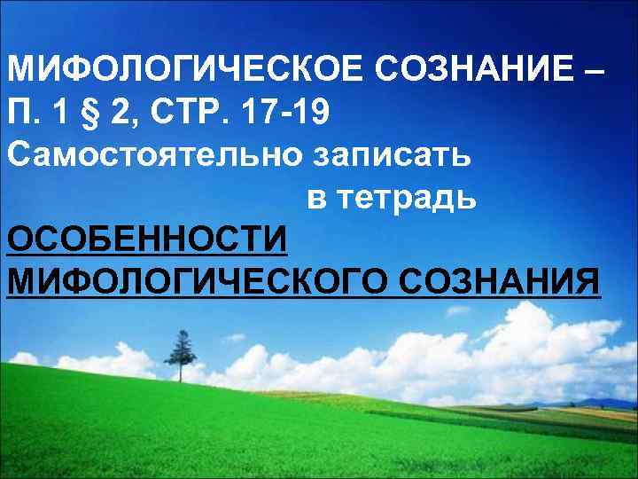 МИФОЛОГИЧЕСКОЕ СОЗНАНИЕ – П. 1 § 2, СТР. 17 -19 Самостоятельно записать в тетрадь