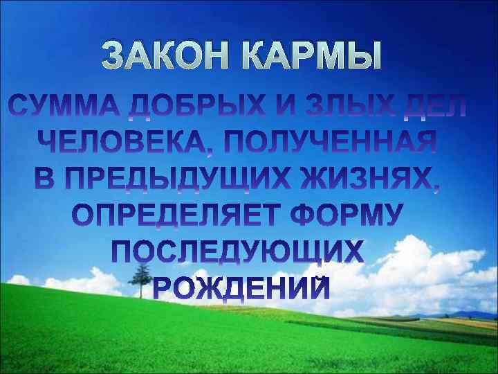 ЗАКОН КАРМЫ 