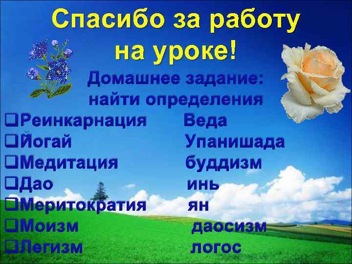 Спасибо за работу на уроке! Домашнее задание: найти определения q. Реинкарнация Веда q. Йогай