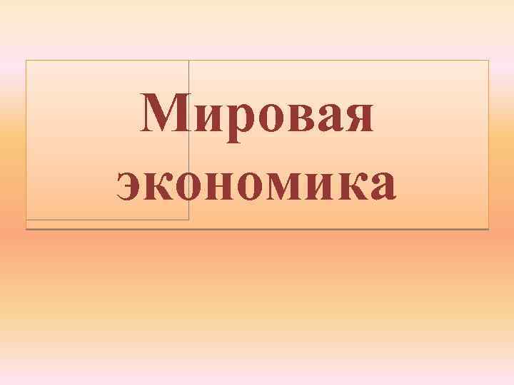 Мировая экономика 