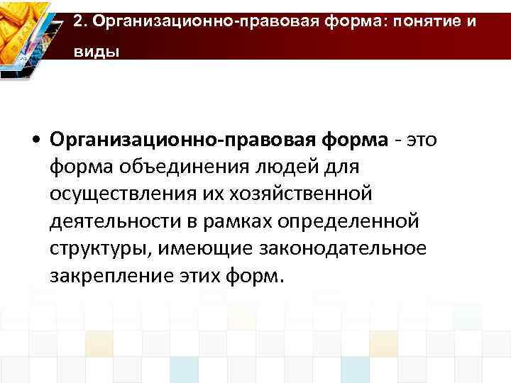 2. Организационно-правовая форма: понятие и виды • Организационно-правовая форма это форма объединения людей для